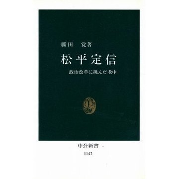 松平定信―政治改革に挑んだ老中 (中公新書)