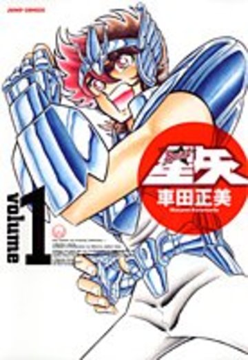 聖闘士星矢完全版 1 (ジャンプコミックス)