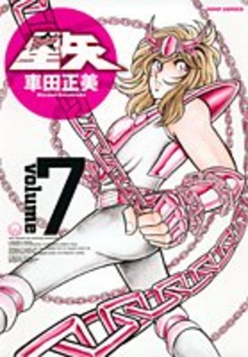 聖闘士星矢完全版 7 (ジャンプコミックス)