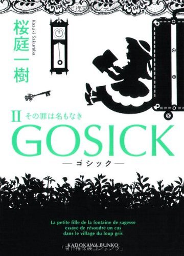 GOSICK II ゴシック・ その罪は名もなき (角川文庫)