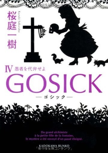 GOSICK IV-ゴシック・愚者を代弁せよ- (角川文庫)