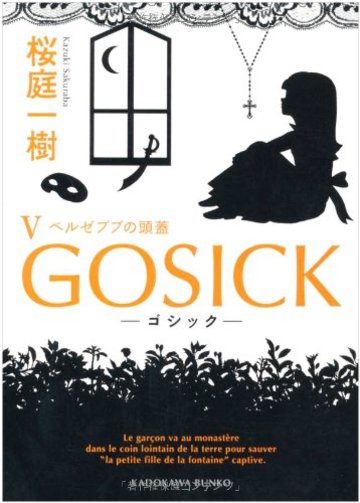 GOSICKV-ゴシック・ベルゼブブの頭蓋- (角川文庫)