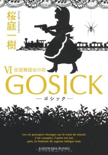 GOSICK VI ゴシック・仮面舞踏会の夜 (角川文庫)
