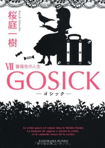 GOSICK VII ゴシック・薔薇色の人生 (角川文庫)