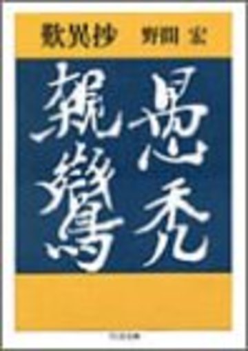 歎異抄 (ちくま文庫)