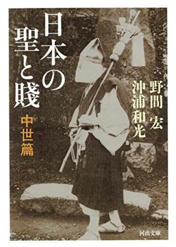 日本の聖と賎: 中世篇 (河出文庫)