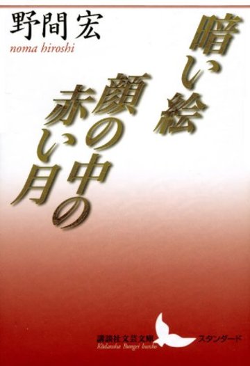 暗い絵・顔の中の赤い月 (講談社文芸文庫)
