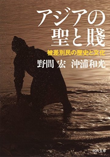 アジアの聖と賤: 被差別民の歴史と文化 (河出文庫)