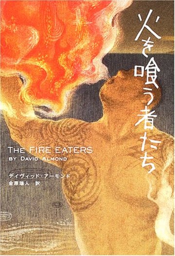 火を喰う者たち