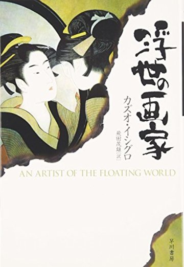 浮世の画家 (ハヤカワepi文庫)