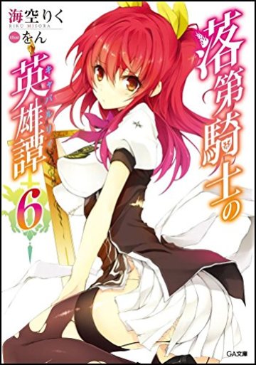 落第騎士の英雄譚(キャバルリィ)6 (GA文庫)