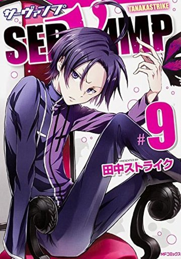 SERVAMP-サーヴァンプ- (9) (MFコミックス ジーンシリーズ)