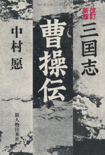 三国志 曹操伝