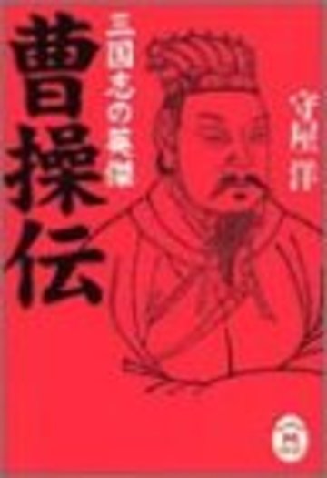 三国志の英傑 曹操伝 (学研M文庫)