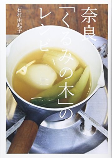 奈良「くるみの木」のレシピ