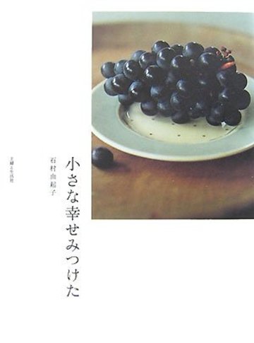小さな幸せみつけた