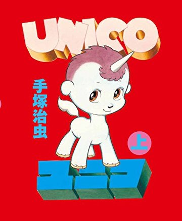 ユニコ (上)