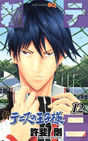 新テニスの王子様 12 (ジャンプコミックス)