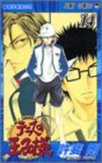 テニスの王子様 (14) (ジャンプ・コミックス)