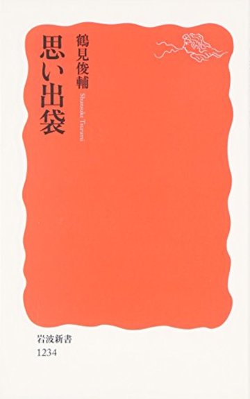 思い出袋 (岩波新書)