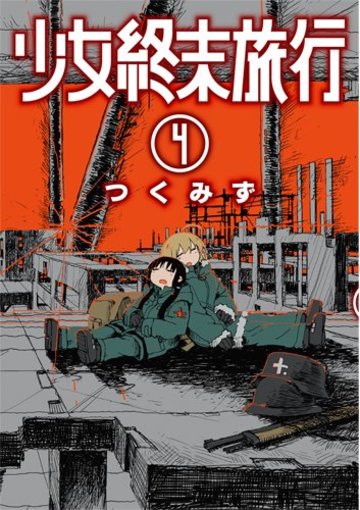 少女終末旅行 4 (BUNCH COMICS)