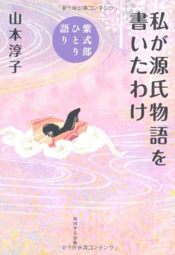 私が源氏物語を書いたわけ 紫式部ひとり語り