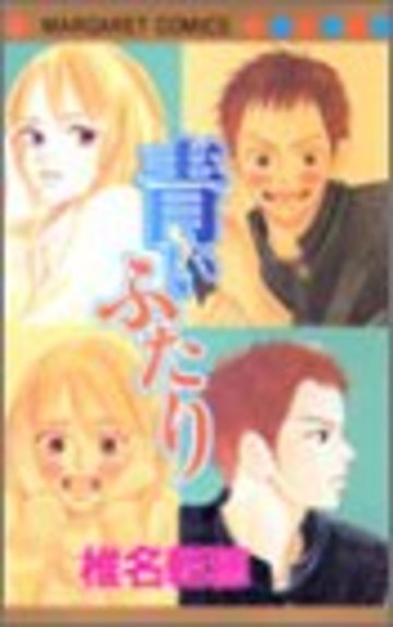 青いふたり (マーガレットコミックス)