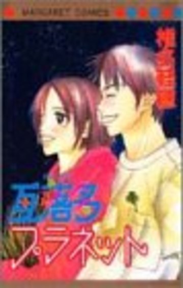 瓦落多(がらくた)プラネット (マーガレットコミックス (3018))