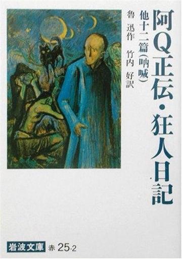 阿Q正伝・狂人日記 他十二篇(吶喊) (岩波文庫)