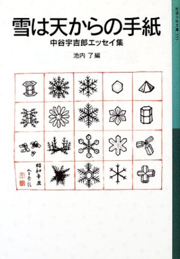 雪は天からの手紙―中谷宇吉郎エッセイ集 (岩波少年文庫)