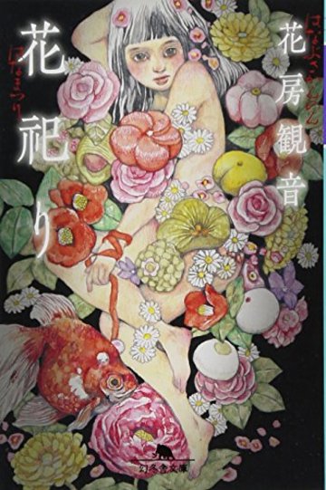 花祀り (幻冬舎文庫)