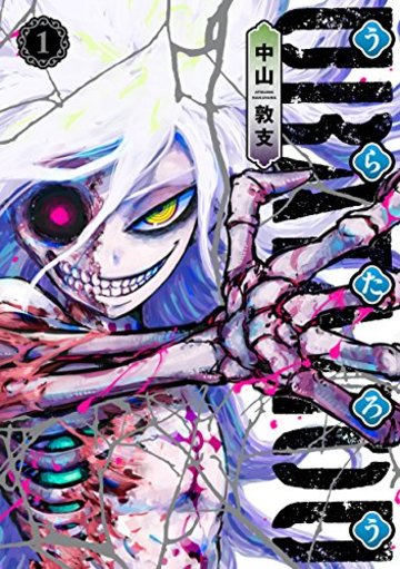 うらたろう 1 (ヤングジャンプコミックス)