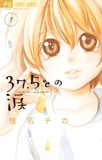 37.5℃の涙 1 (フラワーコミックス)