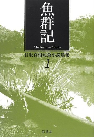 魚群記 (目取真俊短篇小説選集1)