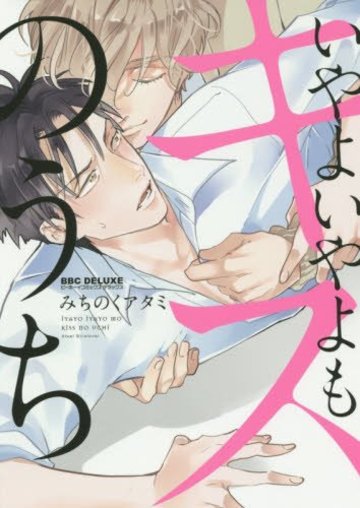 いやよいやよもキスのうち (ビーボーイコミックスデラックス)