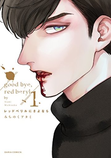 レッドべリルにさよなら 1 (ダリアコミックス)