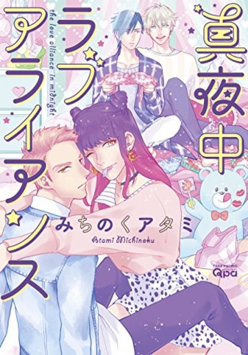 真夜中ラブアライアンス (バンブーコミックス Qpaコレクション)