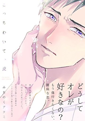 こっちむいて、愛 (BABYコミックス)