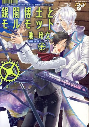銀閣博士とモルモット (ジュネットコミックス 13)