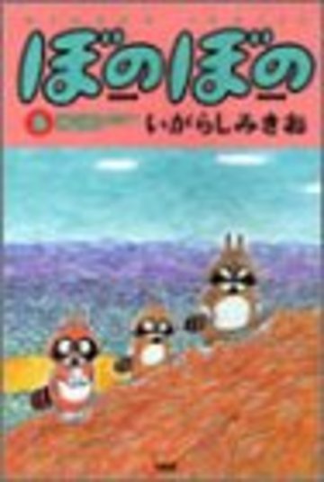 ぼのぼの (8) (Bamboo comics)