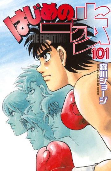 はじめの一歩(101) (講談社コミックス)