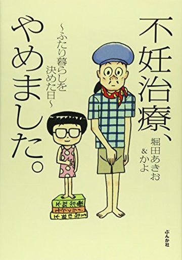 不妊治療、やめました。~ふたり暮らしを決めた日~