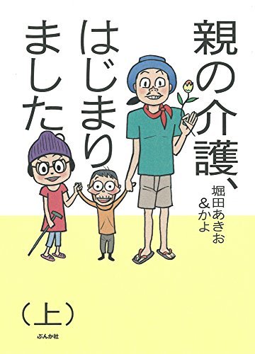 親の介護、はじまりました。(上)
