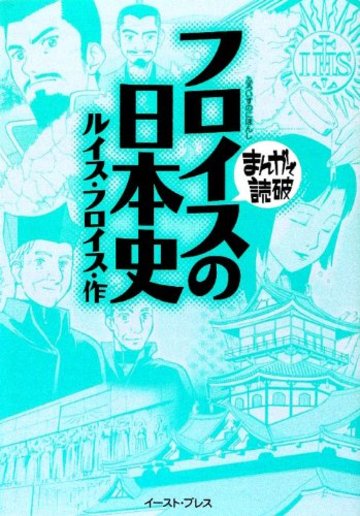 フロイスの日本史 (まんがで読破 MD108)