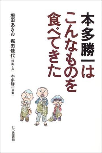 本多勝一はこんなものを食べてきた