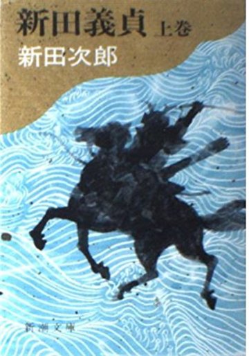 新田義貞 (上巻) (新潮文庫)