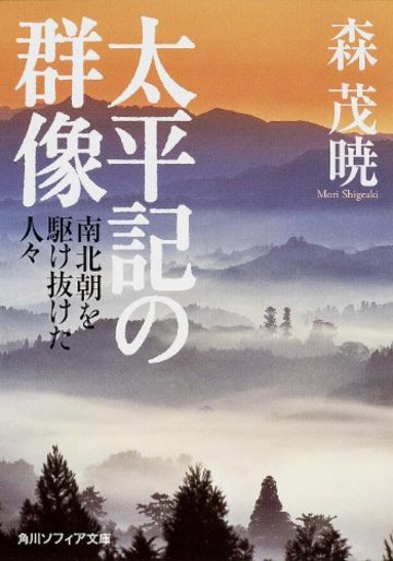 太平記の群像 南北朝を駆け抜けた人々 (角川ソフィア文庫)