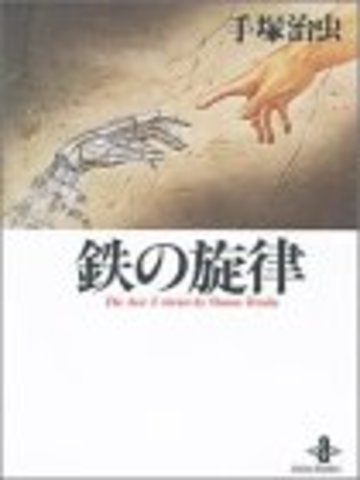 鉄の旋律―The best 3 stories by Osamu Tezuka (秋田文庫)