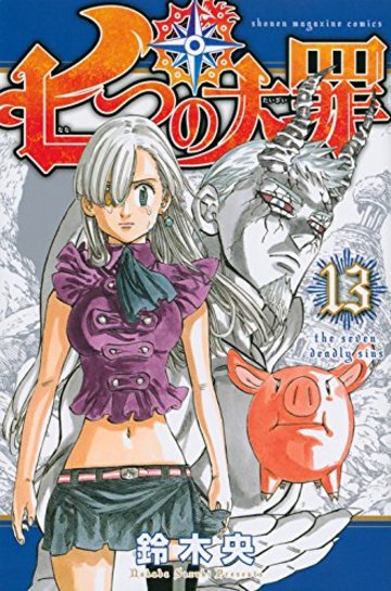 漫画 七つの大罪 の魅力を全巻ネタバレ紹介 アニメ2期前に復習 漫画も ホンシェルジュ