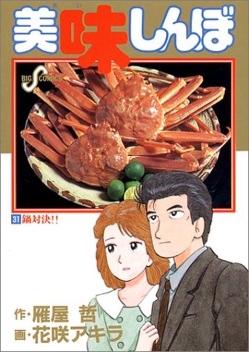 美味しんぼ (31) (ビッグコミックス)